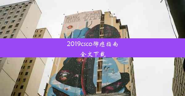 2019csco肺癌指南全文下载