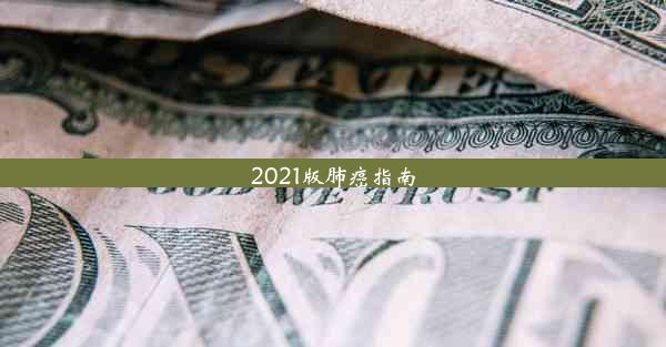 2021版肺癌指南