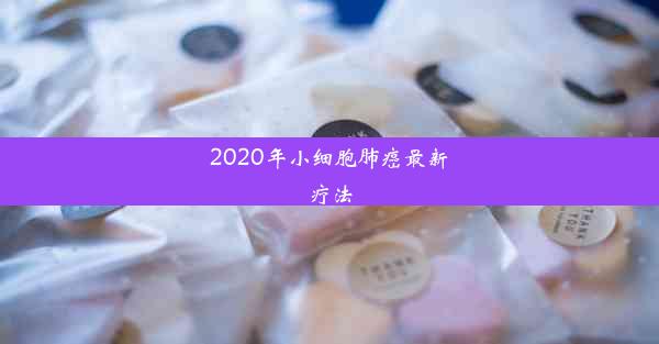 2020年小细胞肺癌最新疗法