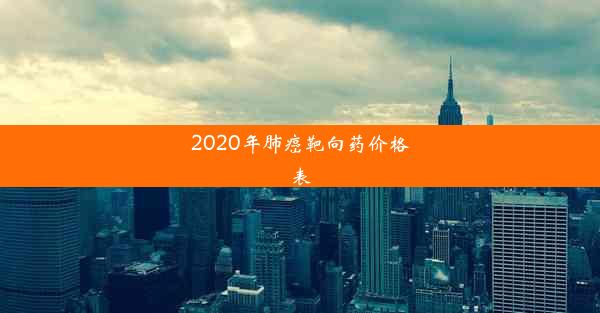 2020年肺癌靶向药价格表