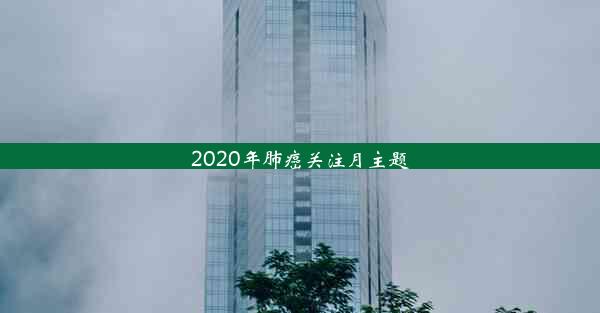 2020年肺癌关注月主题