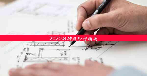 2020版肺癌诊疗指南