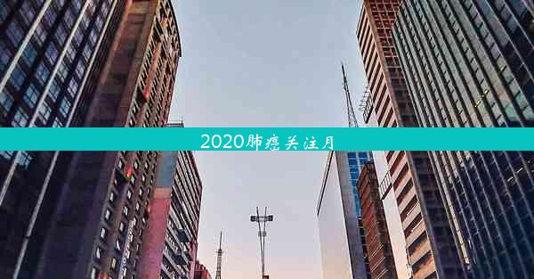 2020肺癌关注月