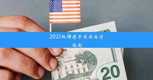 2021版肺癌手术后治疗指南