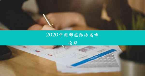 <b>2020中国肺癌防治高峰论坛</b>