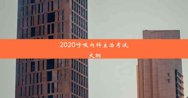 2020呼吸内科主治考试大纲