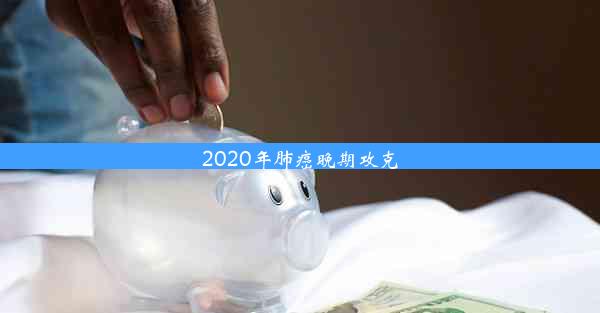 2020年肺癌晚期攻克