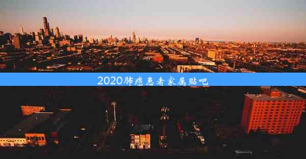 2020肺癌患者家属贴吧