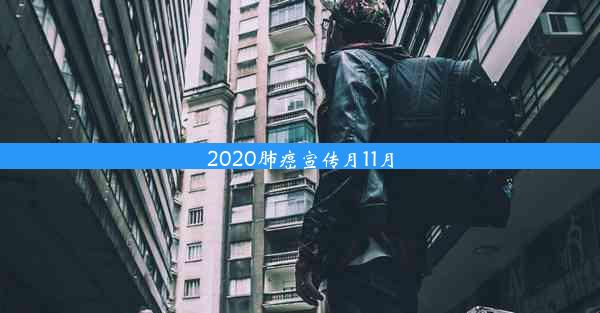 <b>2020肺癌宣传月11月</b>