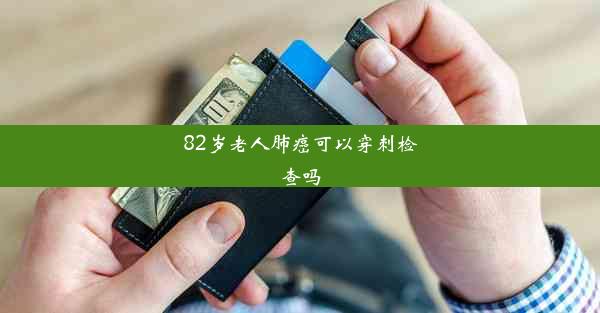 82岁老人肺癌可以穿刺检查吗