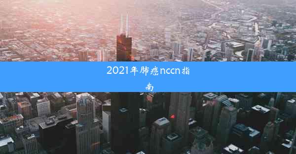 2021年肺癌nccn指南