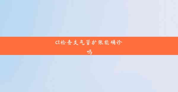 ct检查支气管扩张能确诊吗