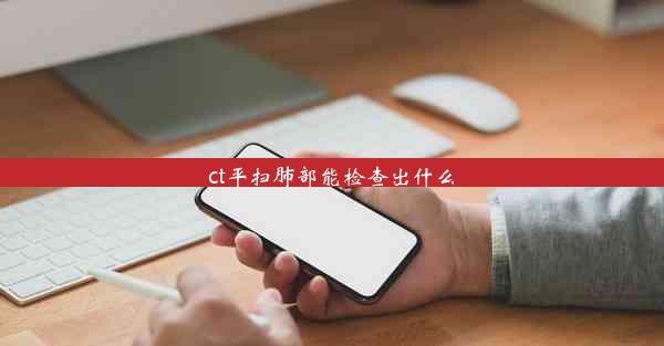 ct平扫肺部能检查出什么