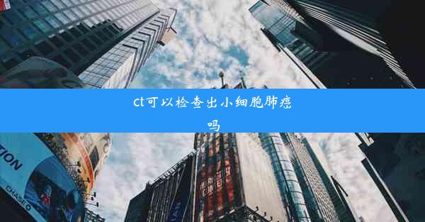 ct可以检查出小细胞肺癌吗