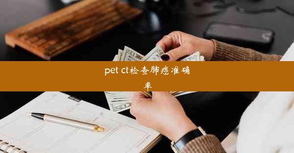 pet ct检查肺癌准确率