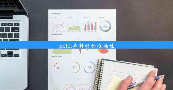 <b>petct查转移的准确性</b>