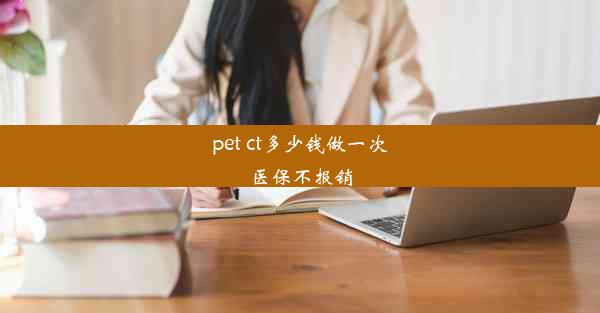 pet ct多少钱做一次医保不报销