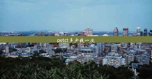 petct多少钱一次