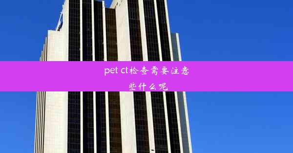 pet ct检查需要注意些什么呢