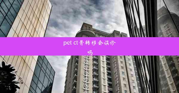 pet ct骨转移会误诊吗