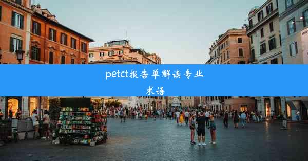 petct报告单解读专业术语