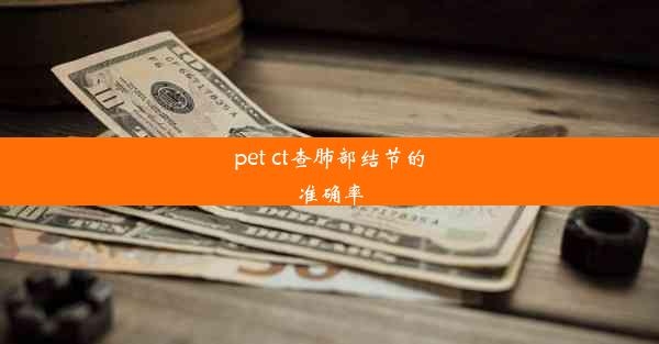 pet ct查肺部结节的准确率