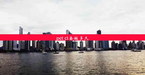 pet ct要做多久