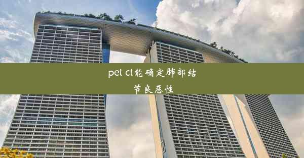 <b>pet ct能确定肺部结节良恶性</b>