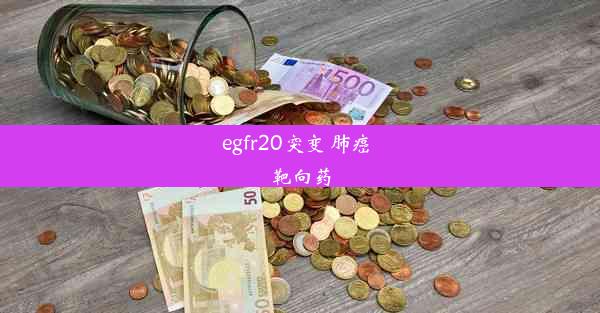 <b>egfr20突变 肺癌 靶向药</b>