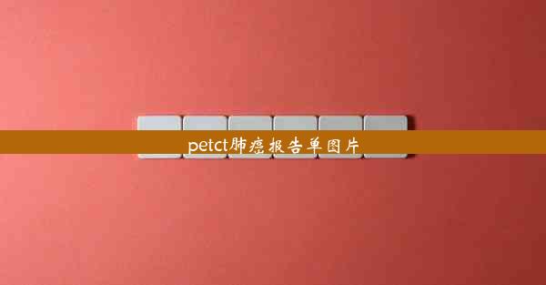 petct肺癌报告单图片