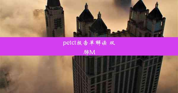 petct报告单解读 双肺M