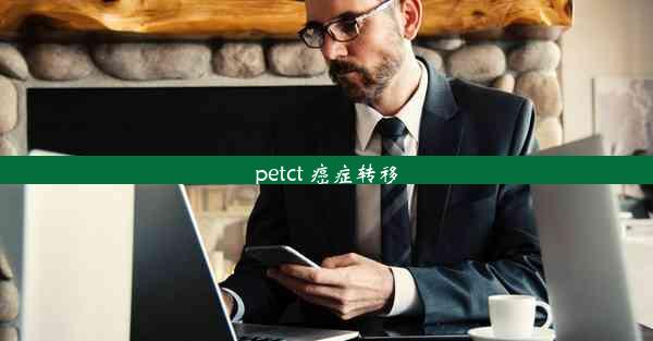 petct 癌症转移