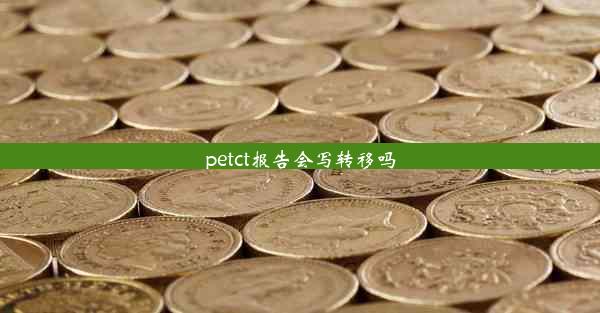 <b>petct报告会写转移吗</b>