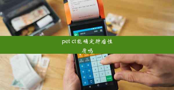 pet ct能确定肿瘤性质吗