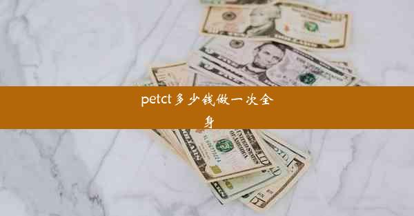 petct多少钱做一次全身