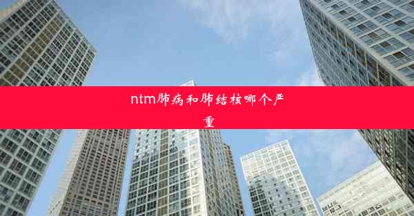 ntm肺病和肺结核哪个严重