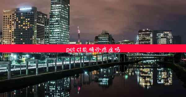 pet ct能确诊癌症吗