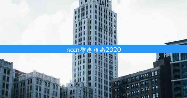 nccn肺癌指南2020