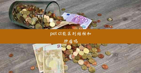 pet ct能区别结核和肿瘤吗