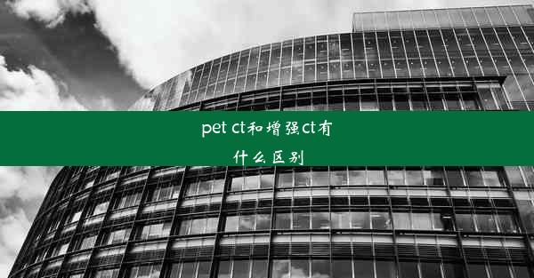 pet ct和增强ct有什么区别