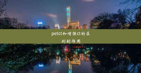 <b>petct和增强ct的区别副作用</b>