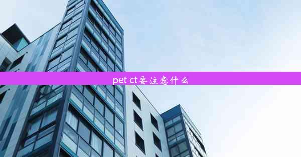 pet ct要注意什么