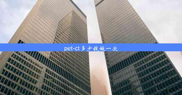 pet-ct多少钱做一次