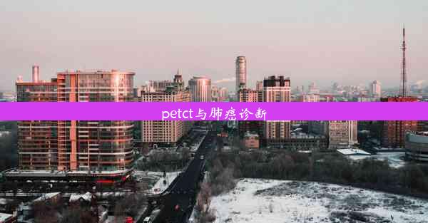 <b>petct与肺癌诊断</b>