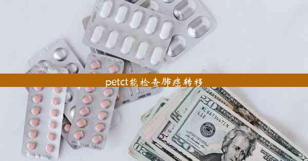 petct能检查肺癌转移