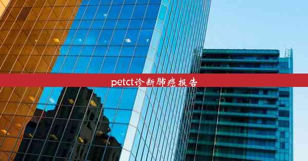 petct诊断肺癌报告