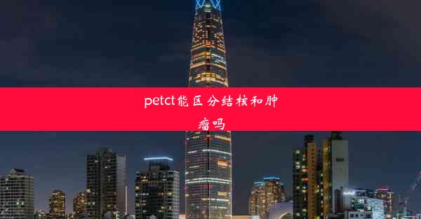 petct能区分结核和肿瘤吗