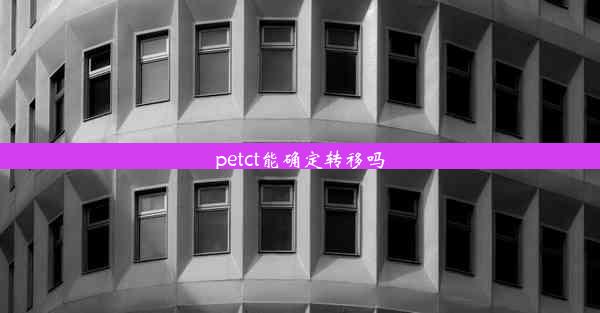 petct能确定转移吗