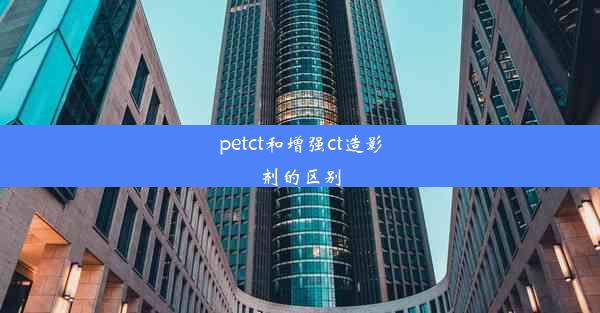 <b>petct和增强ct造影剂的区别</b>