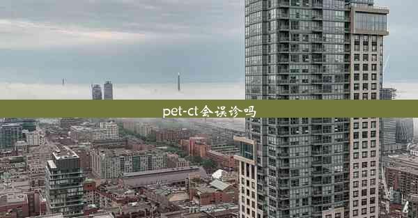 pet-ct会误诊吗